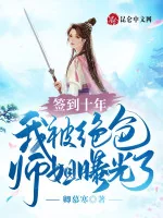 Image of Đánh Dấu Mười Năm, Ta Bị Tuyệt Sắc Sư Tỷ Lộ Ra Ánh Sáng