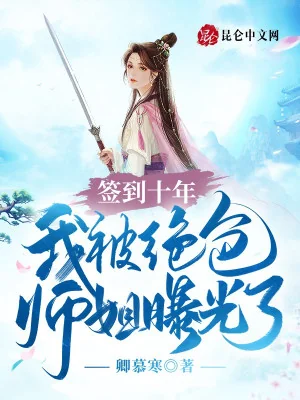 Đánh Dấu Mười Năm, Ta Bị Tuyệt Sắc Sư Tỷ Lộ Ra Ánh Sáng Poster