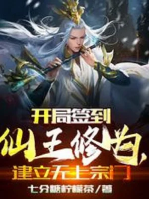 Bắt Đầu Đánh Dấu Tiên Vương Tu Vi, Thành Lập Vô Thượng Tông Môn Poster