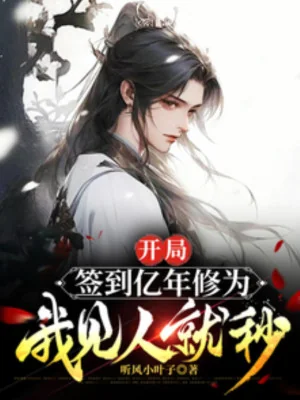 Bắt Đầu Đánh Dấu Ức Năm Tu Vi, Ta Gặp Người Liền Miểu Poster