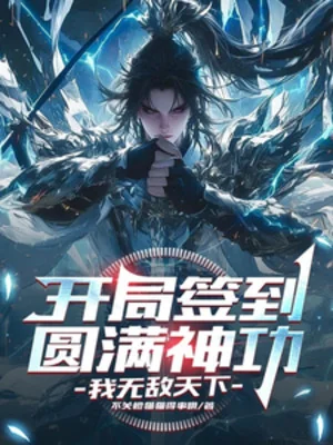 Bắt Đầu Đánh Dấu Viên Mãn Thần Công, Ta Vô Địch Thiên Hạ Poster