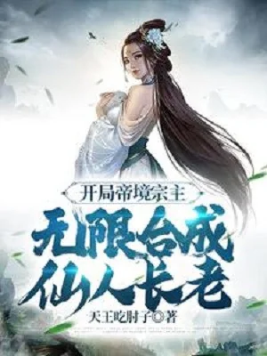 Bắt Đầu Đế Cảnh Tông Chủ, Vô Hạn Hợp Thành Tiên Nhân Trưởng Lão Poster