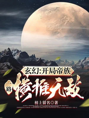 Bắt Đầu Đế Tộc, Một Đường Quét Ngang Vô Địch Poster