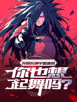Bắt Đầu Đóng Vai Uchiha Madara, Ngươi Cũng Nhớ Tới Múa Sao Poster