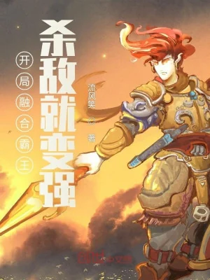 Bắt Đầu Dung Hợp Bá Vương, Giết Địch Liền Mạnh Lên Poster