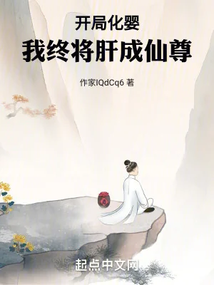 Bắt Đầu Hóa Anh, Ta Cuối Cùng Sẽ Gan Thành Tiên Tôn Poster