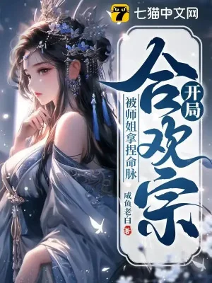 Bắt Đầu Hợp Hoan Tông , Bị Sư Tỷ Bắt Chẹt Mạch Máu Poster