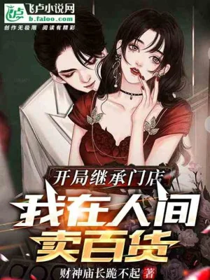 Bắt Đầu Kế Thừa Cửa Hàng, Ta Ở Nhân Gian Bán Bách Hóa Poster