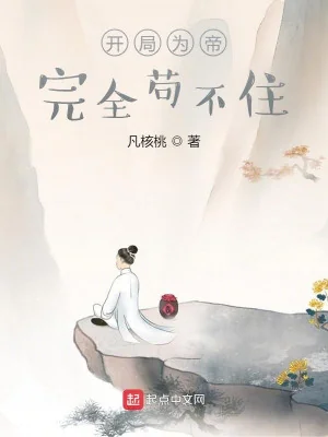  Bắt Đầu Là Đế, Hoàn Toàn Cẩu Không Được Poster