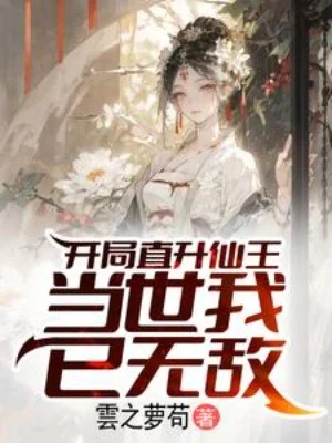 Bắt Đầu Lên Thẳng Tiên Vương, Đương Thế Ta Đã Vô Địch Poster