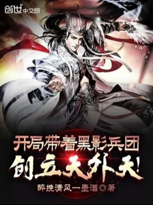 Bắt Đầu Mang Theo Hắc Ảnh Binh Đoàn , Sáng Lập Thiên Ngoại Thiên Poster