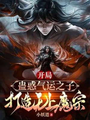 Bắt Đầu Mê Hoặc Khí Vận Chi Tử, Chế Tạo Vô Thượng Ma Tông Poster