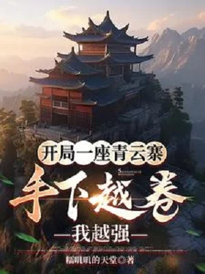 Bắt Đầu Một Tòa Thanh Vân Trại, Thủ Hạ Càng Cuốn Ta Càng Mạnh Poster