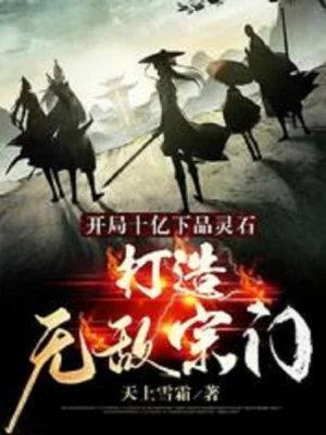 Bắt Đầu Một Tỷ Hạ Phẩm Linh Thạch, Chế Tạo Vô Địch Tông Môn Poster