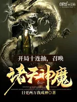 Image of  Bắt Đầu Mười Liên Rút, Triệu Hoán Chư Thiên Thần Ma