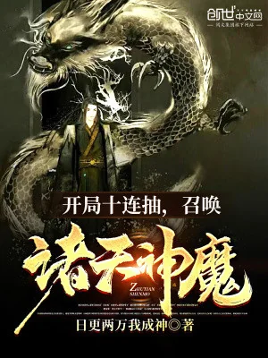  Bắt Đầu Mười Liên Rút, Triệu Hoán Chư Thiên Thần Ma Poster