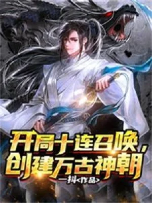 Bắt Đầu Mười Liên Rút Triệu Hoán, Sáng Tạo Vạn Cổ Thần Triều Poster