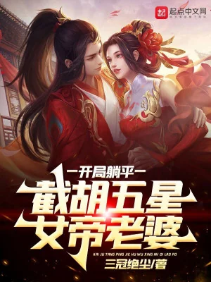 Bắt Đầu Nằm Ngửa, Tiệt Hồ Ngũ Tinh Nữ Đế Lão Bà Poster