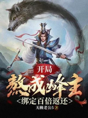 Bắt Đầu Ngao Thành Phong Chủ, Trói Chặt Trăm Lần Trả Lại Poster