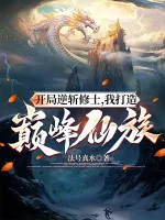 Image of Bắt Đầu Nghịch Trảm Tu Sĩ, Ta Chế Tạo Đỉnh Phong Tiên Tộc