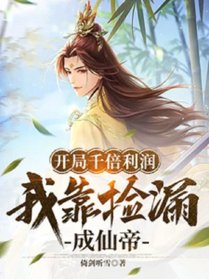 Bắt Đầu Nghìn Lần Lợi Nhuận, Ta Dựa Vào Nhặt Nhạnh Chỗ Tốt Thành Tiên Đế Poster