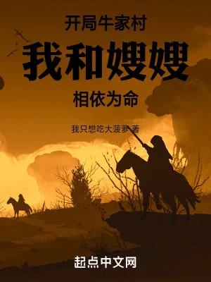 Bắt Đầu Ngưu Gia Thôn, Ta Cùng Tẩu Tẩu Sống Nương Tựa Lẫn Nhau Poster