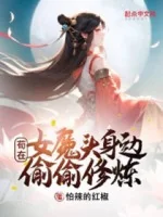 Image of Cẩu Thả Tại Nữ Ma Đầu Bên Người Vụng Trộm Tu Luyện