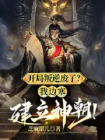 Image of Bắt Đầu Phản Nghịch Phế Tử, Ta Biên Tái Thành Lập Thần Triều?