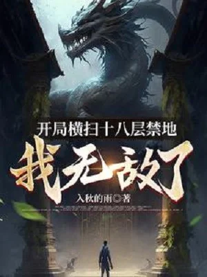 Bắt Đầu Quét Ngang Mười Tám Tầng Cấm Địa, Ta Vô Địch! Poster