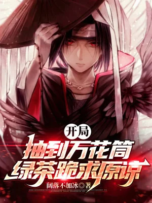 Bắt Đầu Rút Đến Sharingan, Trà Xanh Quỳ Cầu Tha Thứ Poster