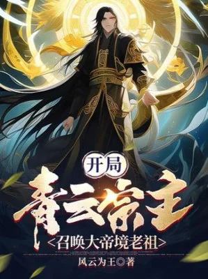Bắt Đầu Thanh Vân Tông Chủ, Triệu Hoán Đại Đế Cảnh Lão Tổ Poster