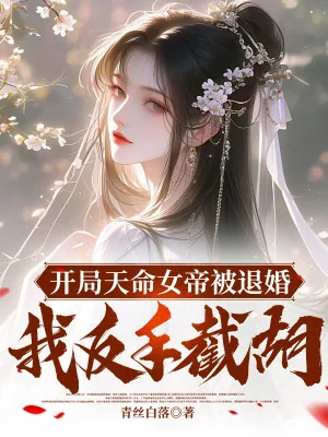 Bắt Đầu Thiên Mệnh Nữ Đế Bị Từ Hôn, Ta Trở Tay Tiệt Hồ Poster