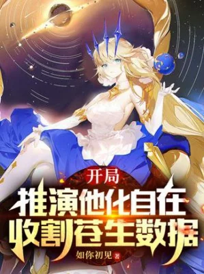 Bắt Đầu Thôi Diễn Tha Hóa Tự Tại, Thu Hoạch Thương Sinh Số Liệu Poster