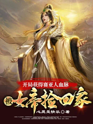 Bắt Đầu Thu Hoạch Được Người Saiyan Huyết Mạch Bị Nữ Đế Nhặt Về Nhà Poster