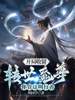 Bắt Đầu Thu Lưu Chuyển Thế Ma Tôn, Ngươi Quản Cái Này Gọi Làm Việc Thiện Poster