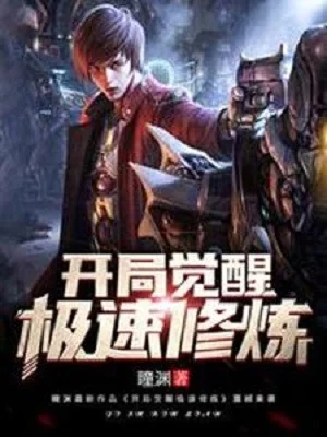 Bắt Đầu Thức Tỉnh Cực Tốc Tu Luyện Poster