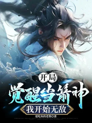 Bắt Đầu Thức Tỉnh Đương Thần Tiễn, Ta Bắt Đầu Vô Địch Poster