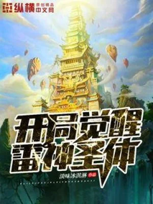 Bắt Đầu Thức Tỉnh Lôi Thần Thánh Thể Poster