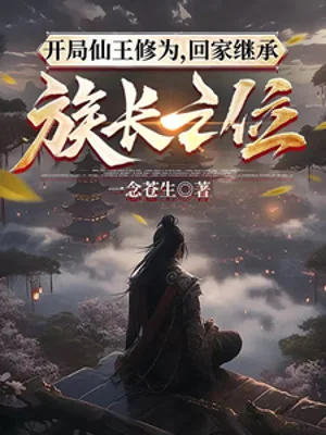 Bắt Đầu Tiên Vương Tu Vi, Về Nhà Kế Thừa Tộc Trưởng Vị Trí Poster