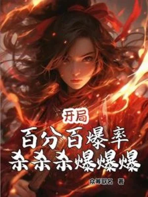 Bắt Đầu Trăm Phần Trăm Tỉ Lệ Rơi Đồ, Giết Giết Giết Bạo Bạo Bạo! Poster