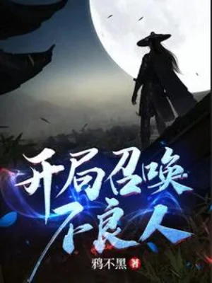 Bắt Đầu Triệu Hoán Bất Lương Soái Poster