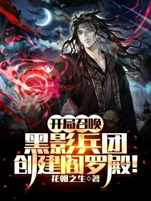 Bắt Đầu Triệu Hoán Hắc Ảnh Binh Đoàn, Sáng Tạo Diêm La Điện! Poster