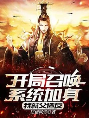 Bắt Đầu Triệu Hoán Hệ Thống Gia Thân, Ta Tạo Phản Poster