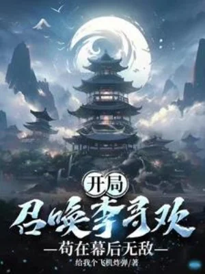 Bắt Đầu Triệu Hoán Lý Tầm Hoan, Cẩu Tại Phía Sau Màn Vô Địch Poster