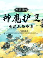 Image of Bắt Đầu Triệu Hoán Thần Ma Hộ Vệ, Sáng Tạo Bất Hủ Thánh Triều