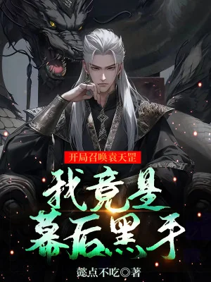 Bắt Đầu Triệu Hoán Viên Thiên Cương, Ta Đúng Là Phía Sau Màn Hắc Thủ Poster