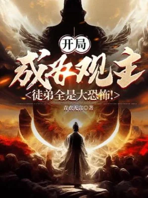 Bắt Đầu Trở Thành Quan Chủ, Đồ Đệ Tất Cả Đều Là Đại Khủng Bố! Poster