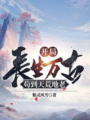 Bắt Đầu Trường Sinh Vạn Cổ, Cẩu Đến Thiên Hoang Địa Lão Poster