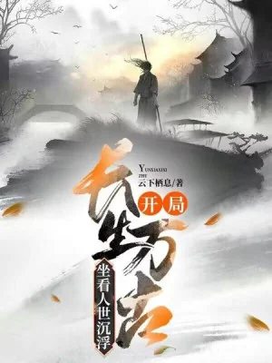 Bắt Đầu Trường Sinh Vạn Cổ, Ngồi Xem Nhân Thế Chìm Nổi Poster