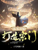 Image of Bắt Đầu Từ Số 0 Chế Tạo Tông Môn